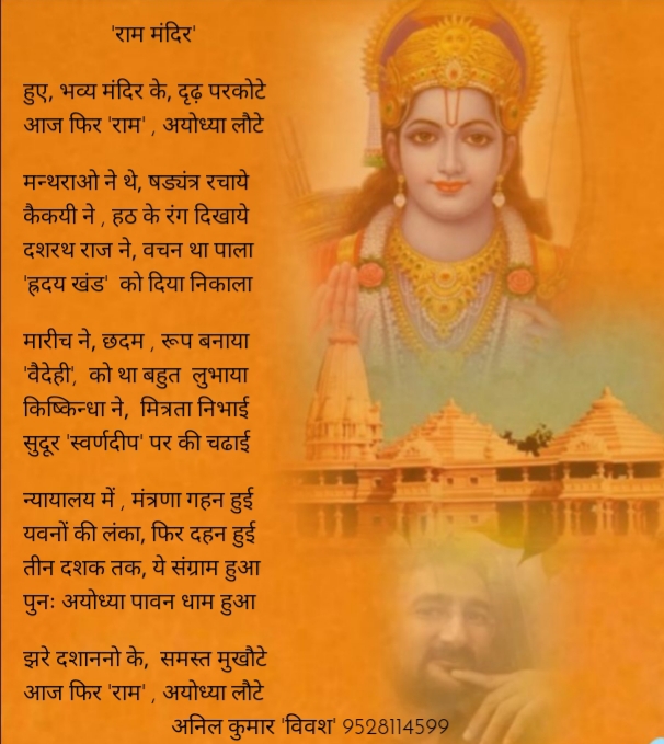 Poem on Ayodhya Mandir by Anil Kumar Vivash